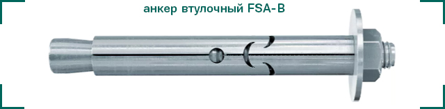 анкер втулочный FSA-B ЦКИ.jpg